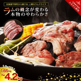 【ふるさと納税】北海道民おすすめ定番の『ラムスライス』550g×3~6パック、選べる 1.65kg~3.3kg ふるさと納税 人気 おすすめ ランキング 羊 ラム 肉 ジンギスカン おいしい 北海道 平取町 送料無料 BRTI003