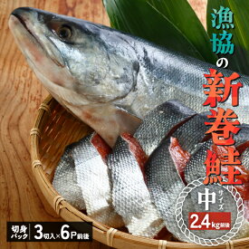 【ふるさと納税】漁協の新巻鮭(中サイズ) 丸ごと切身2.4kg前後 [02-056]