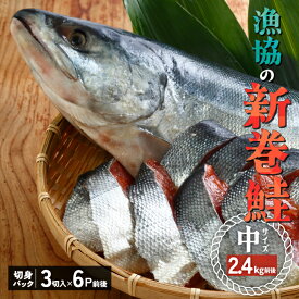 【ふるさと納税】漁協の新巻鮭(中サイズ) 丸ごと切身2.4kg前後 [02-056] 北海道 浦河 ふるさと納税 秋鮭 新巻鮭 切身 甘塩 アラ付 小分け 送料無料