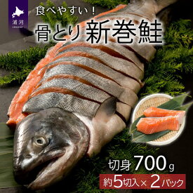 【ふるさと納税】骨とり新巻鮭(甘塩)切身半身700g[01-936] 北海道 浦河 ふるさと納税 鮭 新巻鮭 骨とり 切身 半身 送料無料