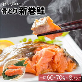 【ふるさと納税】骨とり新巻鮭(甘塩)切身×8P(個包装)[01-935] 北海道 浦河町 ふるさと納税 鮭 切り身 骨とり 送料無料