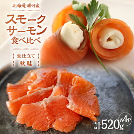 【ふるさと納税】船上活〆「生仕立て」スモークサーモン＆秋鮭スモークサーモン食べ比べ各4P[01-1521] 北海道 浦河 ふるさと納税 北海道産 北海道日高産 スモークサーモン 生仕立て 食べ比べ 小分け 送料無料