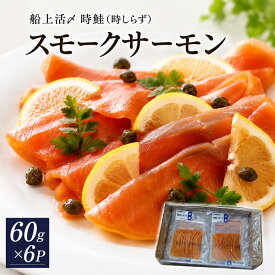 【ふるさと納税】船上活〆時鮭(時しらず)スモークサーモン60g×6P[01-011] 北海道 浦河 ふるさと納税 北海道産 浦河産 スモークサーモン 時しらず 小分け 送料無料