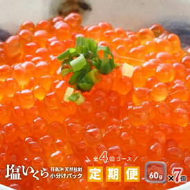 【ふるさと納税】【ブリスモーク＆鮭スティック付】北海道日高産 塩いくら小分けパック(60g×7)【全4回定期便】[15-848] 北海道 浦河 ふるさと納税 北海道産 北海道日高産 いくら 塩いくら 定期便 全4回 送料無料