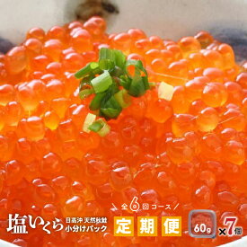 【ふるさと納税】【ブリスモーク＆鮭スティック付】北海道日高産 塩いくら小分けパック(60g×7)【全6回定期便】[15-849] 北海道 浦河町 ふるさと納税 北海道産 北海道日高産 いくら 塩いくら 定期便 全6回 一ヵ月に1回 送料無料