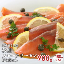 【ふるさと納税】北海道日高産 秋鮭スモークサーモン切り落とし(150g×6P)[15-533] 北海道 浦河 ふるさと納税 鮭 秋鮭 スモークサーモン 切り落とし 送料無料
