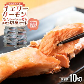 【ふるさと納税】骨とりチェリーサーモン(甘塩)切身70g×10P(個包装)[15-1263] 北海道 浦河 ふるさと納税 天然 チェリーサーモン 骨取り 切身 個包装 送料無料