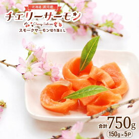 【ふるさと納税】北海道日高産 サクラマス スモークサーモン切り落とし(150gx5P)[15-869] 北海道 浦河 ふるさと納税 チェリーサーモン サーモン 鮭 桜鱒 サクラマス スモークサーモン 小分け 送料無料