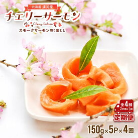 【ふるさと納税】北海道日高産スモークサーモン(チェリーサーモン)切り落とし(150g×5P)【全4回定期便】[15-1123] 北海道 浦河 ふるさと納税 鮭 桜鱒 チェリーサーモン スモークサーモン 定期便 2ヶ月に1度 全4回 送料無料