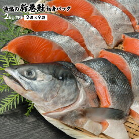 【ふるさと納税】漁協の新巻鮭(小サイズ) 丸ごと切身2.0kg前後[02-561] 北海道 浦河 ふるさと納税 秋鮭 新巻鮭 切身 小分け 甘塩 アラ付 送料無料