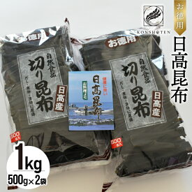 【ふるさと納税】お徳用 日高昆布 1kg[32-805] 北海道 浦河 ふるさと納税 昆布 日高昆布 お徳 1kg 送料無料