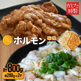 【ふるさと納税】かじたの特製 小分けホルモン2種食べ比べセット(各200g×2P)[11-1035] 北海道 浦河 ふるさと納税 ホルモン 味噌 バジル 小分け 送料無料