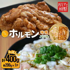 【ふるさと納税】かじたの特製 【お試し】小分けホルモン2種食べ比べセット(各200g×1P)[11-1215]