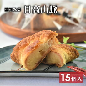 【ふるさと納税】浦河の老舗菓子店のパイ饅頭 銘菓「日高山脈」15個入り[31-822]