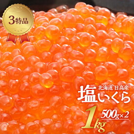 【ふるさと納税】塩いくら3特品(500g×2箱)[02-499] 北海道 浦河町 ふるさと納税 いくら 塩いくら 500g×2箱 1kg 送料無料