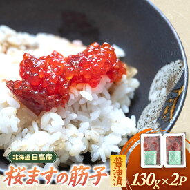 【ふるさと納税】北海道日高産 すじこ醤油漬(桜ます)130g×2P[25-1539] 北海道 浦河 ふるさと納税 筋子 すじこ 醤油漬け 桜ます さくらます 送料無料