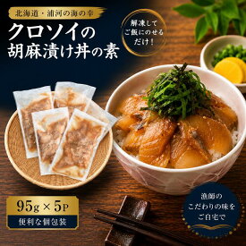 【ふるさと納税】北海道日高産 高級魚クロソイ 胡麻漬け丼の素(95g×5P)[25-1637] 北海道 浦河 ふるさと納税 クロソイ 丼 総菜 簡単 ご飯に乗せるだけ 個包装 小分け 送料無料