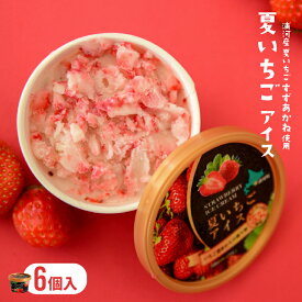 【ふるさと納税】果肉55%「夏いちごアイス(6個)」[22-325] 北海道 浦河 ふるさと納税 いちご すずあかね 果肉55％ アイスクリーム 送料無料
