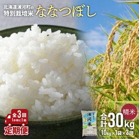 【ふるさと納税】浦河の特別栽培米「ななつぼし」精米(10kg×1袋)定期便(全3回)[37-1054] 北海道 浦河 ふるさと納税 特別栽培米 ななつぼし 令和7年度 米 精米 定期便 全3回 送料無料