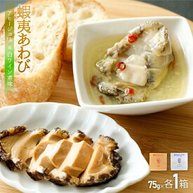 【ふるさと納税】蝦夷あわび 2種食べ比べセット(アヒージョ味・白ワイン煮味)[46-1386] 北海道 浦河 ふるさと納税 鮑 蝦夷あわび アワビ 缶詰 パウチ 食べ比べ アヒージョ味 白ワイン煮味 送料無料