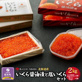 【ふるさと納税】【先行予約】いくら醤油漬と塩いくらセット（2kg）｜北海道　様似町　いくら　イクラ　塩イクラ　塩　醤油イクラ　醤油　2kg　2キロ　お取り寄せ　おつまみ　グルメ　