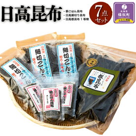 【ふるさと納税】日高昆布7点セット（日高根昆布1等検200gほか6点） | 昆布 こんぶ コンブ 日高昆布 北海道 様似町 お土産 お取り寄せ 北海道産 海藻 日高こんぶ 特産品 ギフト プレゼント 食品 食べ物 ひだかこんぶ 北海道様似町 乾物 おすすめ