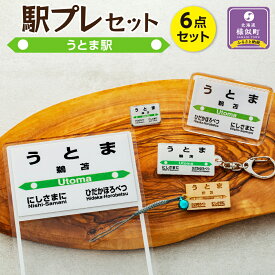 【ふるさと納税】駅プレセット（うとま駅） | 6点セット 駅プレ キーホルダー 駅パチ 駅名標ピンズ 駅プレスタンド 駅名標根付 鉄道 鉄道グッズ 北海道 様似町