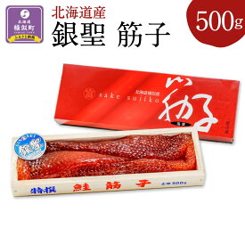 【ふるさと納税】【丸富水産】北海道産 銀聖 筋子（500g） | 甘口 すじこ 塩漬 鮭卵 成熟卵 魚卵 新鮮 魚介 海の幸 海産物 贈り物 贈答 ギフト 木箱 国産 北海道 様似町 冷凍 送料無料