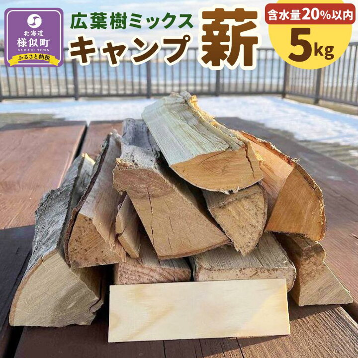 楽天市場】【ふるさと納税】【訳あり】広葉樹ミックスキャンプ薪(5kg×1 