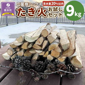 【ふるさと納税】広葉樹ミックスたき火お試しセット(9kg×1箱) | アウトドアグッズ 人気 おすすめ 送料無料