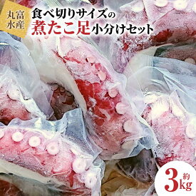 【ふるさと納税】【丸富水産】食べ切りサイズの煮たこ足（柳たこ）小分けセット700g～3kg | 柳たこ ヤナギダコ たこ足 タコ 蛸 小分け 真空パック 海鮮 新鮮 魚介 海の幸 海産物 刺身 国産 北海道 様似町 冷凍 送料無料
