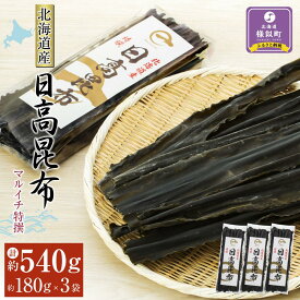 【ふるさと納税】【内容量選択可能】　【黄金出汁】特選日高昆布180g×1袋～8袋セット | 昆布 こんぶ コンブ 日高昆布 北海道 様似町 お土産 お取り寄せ 北海道産 海藻 日高こんぶ 特産品 ギフト プレゼント 食品 食べ物 ひだかこんぶ 北海道様似町 乾物 おすすめ