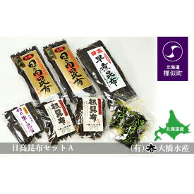 【ふるさと納税】日高昆布セットA（日高昆布（1等検）200g×2、 切り出し昆布100g×1、 日高根昆布100g×2、 干ふのり25g×2、 早煮昆布250g×1）