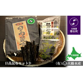 【ふるさと納税】日高昆布セットD（日高昆布（2等検）500g×1、 日高根昆布100g×1、 干ふのり25g×2）