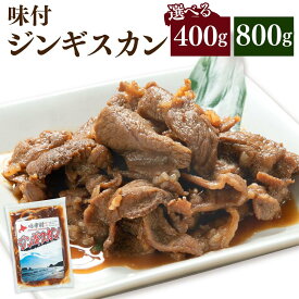 【ふるさと納税】【容量選択可能】味付けジンギスカン　400g×1袋or2袋 | 肉 お肉 にく 食品　人気 おすすめ 送料無料 ギフト