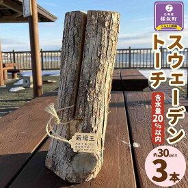 【ふるさと納税】【訳あり】スウェーデントーチ(約30cm×3本) | アウトドアグッズ 人気 おすすめ 送料無料