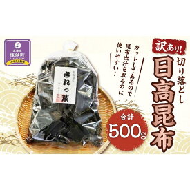 【ふるさと納税】【訳あり】切り落とし日高昆布ボリュームたっぷり150g～3kg | 魚介類 水産 食品 人気 おすすめ 送料無料