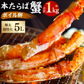 【ふるさと納税】【超特大・極太5L】本たらば蟹ボイル脚 1kg