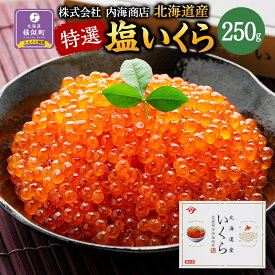 【ふるさと納税】【新物】令和7年産　特選 塩いくら（250g）北海道　様似町　イクラ　海鮮　魚介　グルメ　送料無料　