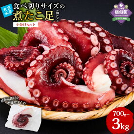 【ふるさと納税】【配送月選べる】＼総合ランキング1位獲得／高評価4.6以上北海道産食べ切りサイズの煮たこ足（柳たこ）小分けセット700g～3kg | 柳たこ ヤナギダコ たこ足 タコ 蛸 小分け 真空パック 海鮮 新鮮 魚介 海の幸 海産物 刺身 国産 北海道 様似町 冷凍 送料無料