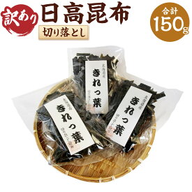 【ふるさと納税】【訳あり】切り落とし日高昆布ボリュームたっぷり150g～3kg | 魚介類 水産 食品 人気 おすすめ 送料無料