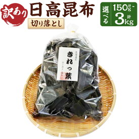 【ふるさと納税】【訳あり】切り落とし日高昆布ボリュームたっぷり150g～3kg | 魚介類 水産 食品 人気 おすすめ 送料無料