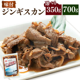 【ふるさと納税】【容量選択可能】味付けジンギスカン　350g×1袋or2袋 | 肉 お肉 にく 食品　人気 おすすめ 送料無料 ギフト
