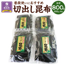 【ふるさと納税】切出し昆布200g×4【普段使いにおすすめ】 | 魚介類 水産 食品 人気 おすすめ 送料無料