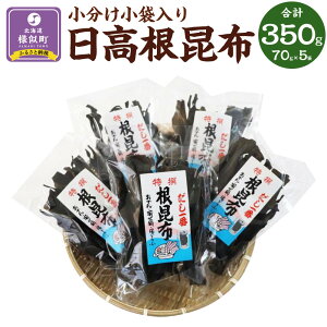 【ふるさと納税】日高根昆布70g×5【小分け小袋入り】 | 魚介類 水産 食品 人気 おすすめ 送料無料
