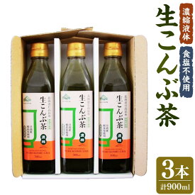 【ふるさと納税】生こんぶ茶300ml（濃縮液体）【3本入り】 | 飲料 ソフトドリンク 人気 おすすめ 送料無料