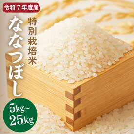【ふるさと納税】【R7年産新米】北海道産特別栽培米 アポイ米（ななつぼし）5kg～25kg