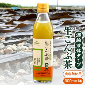 【ふるさと納税】生こんぶ茶300ml（濃縮液体）【1本入り】 | 飲料 ソフトドリンク 人気 おすすめ 送料無料