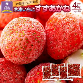 【ふるさと納税】北海道ひだか東産 冷凍いちご「すずあかね」「すずりっか」（真空パック1.0kg×4袋） 北海道 様似町 お土産 お取り寄せ 北海道産 いちご 苺 イチゴ ギフト プレゼント 食品 食べ物 【配送不可地域：沖縄県、離島】