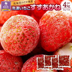 【ふるさと納税】北海道ひだか東産 冷凍いちご「すずあかね」（真空パック1.0kg×4袋） 北海道 様似町 お土産 お取り寄せ 北海道産 いちご 苺 イチゴ ギフト プレゼント 食品 食べ物 【配送不可地域：沖縄県、離島】